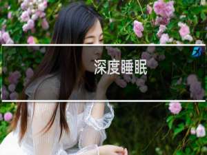 深度睡眠.