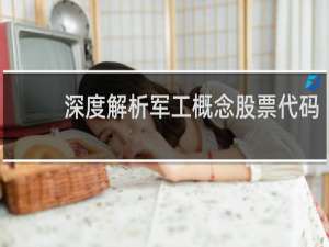 深度解析军工概念股票代码