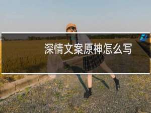 深情文案原神怎么写