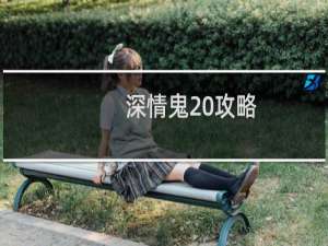 深情鬼 攻略