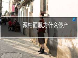 深柏面膜为什么停产
