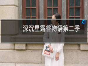 深沉星露谷物语第二季