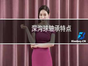 深沟球轴承特点