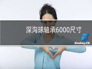 深沟球轴承6000尺寸