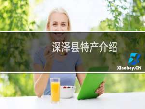 深泽县特产介绍（石家庄深泽县特产大全）