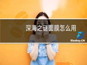 深海之谜面膜怎么用