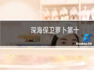 深海保卫萝卜第十