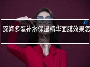 深海多藻补水保湿精华面膜效果怎么样