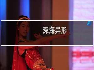 深海异形