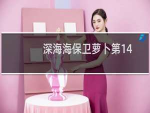 深海海保卫萝卜第14