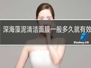 深海藻泥清洁面膜一般多久就有效果了