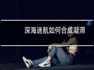 深海迷航如何合成凝滞枪，深海迷航凝滞枪碎片