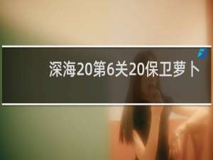 深海 第6关 保卫萝卜
