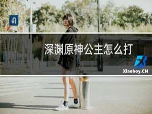 深渊原神公主怎么打