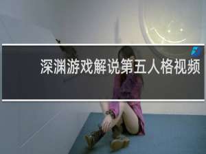 深渊游戏解说第五人格视频