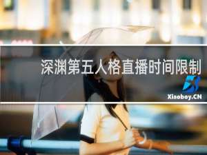 深渊第五人格直播时间限制