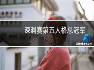 深渊赛第五人格总冠军