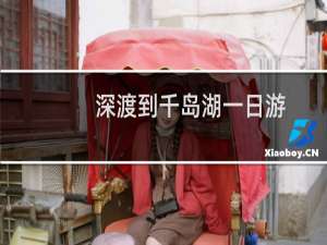 深渡到千岛湖一日游