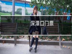 深潭口门票