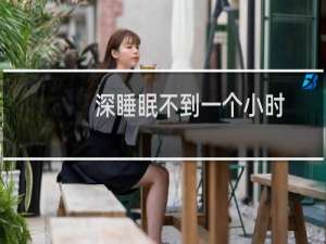 深睡眠不到一个小时