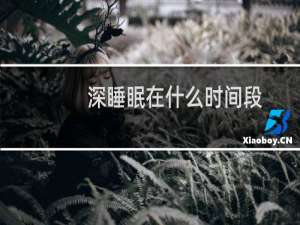 深睡眠在什么时间段