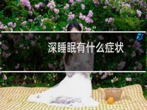 深睡眠有什么症状
