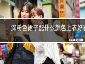 深粉色裙子配什么颜色上衣好看