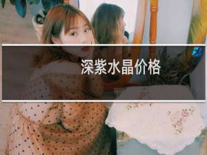 深紫水晶价格