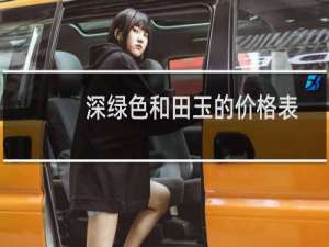 深绿色和田玉的价格表