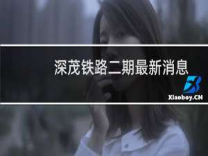 深茂铁路二期最新消息