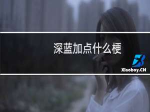 深蓝加点什么梗