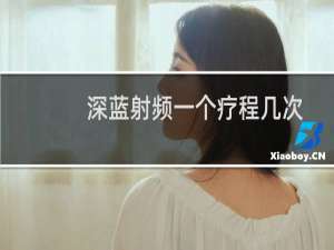 深蓝射频一个疗程几次