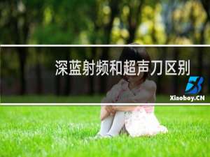 深蓝射频和超声刀区别