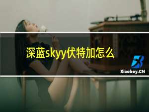 深蓝skyy伏特加怎么喝需要冷藏多长时间