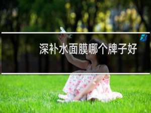深补水面膜哪个牌子好