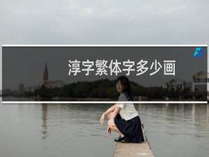 淳字繁体字多少画