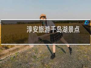 淳安旅游千岛湖景点
