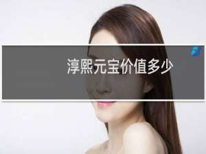 淳熙元宝价值多少