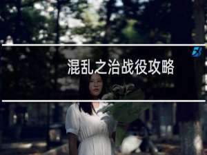 混乱之治战役攻略