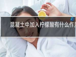 混凝土中加入柠檬酸有什么作用