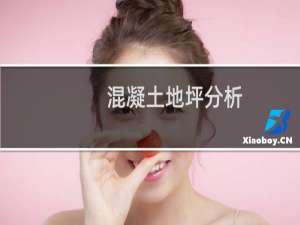 混凝土地坪分析