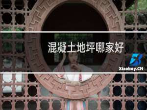 混凝土地坪哪家好