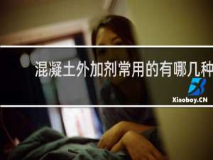 混凝土外加剂常用的有哪几种