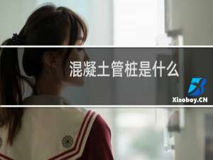混凝土管桩是什么