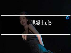 混凝土cf5.0什么意思