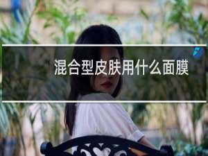 混合型皮肤用什么面膜