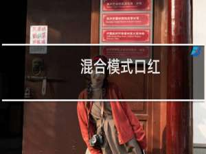 混合模式口红