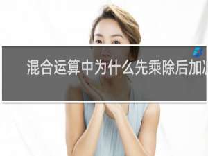 混合运算中为什么先乘除后加减