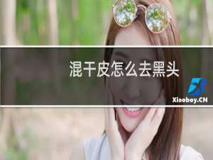 混干皮怎么去黑头