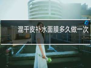 混干皮补水面膜多久做一次